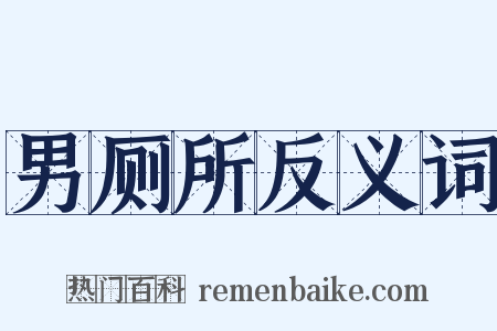 男厕所反义词是什么意思的图片